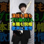 歌唱力がプロ級すぎる名俳優3選