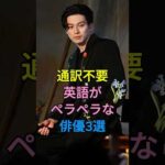 通訳不要英語がペラペラな俳優3選 #芸能人 #fyp #新田真剣佑 #オダギリジョー