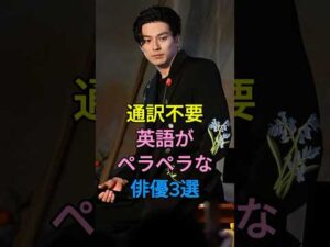 通訳不要英語がペラペラな俳優3選 #芸能人 #fyp #新田真剣佑 #オダギリジョー