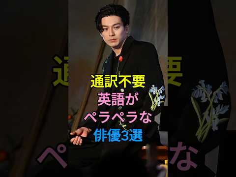 通訳不要英語がペラペラな俳優3選 #芸能人 #fyp #新田真剣佑 #オダギリジョー