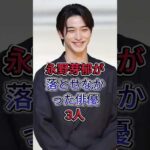 永野芽郁が落とせなかった俳優3人#芸能人 #fyp #佐藤健