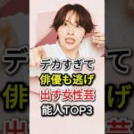デカすぎて俳優も逃げ出す女性芸能人TOP3#fyp #芸能人#榮倉奈々#丸山礼