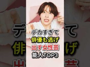 デカすぎて俳優も逃げ出す女性芸能人TOP3#fyp #芸能人#榮倉奈々#丸山礼