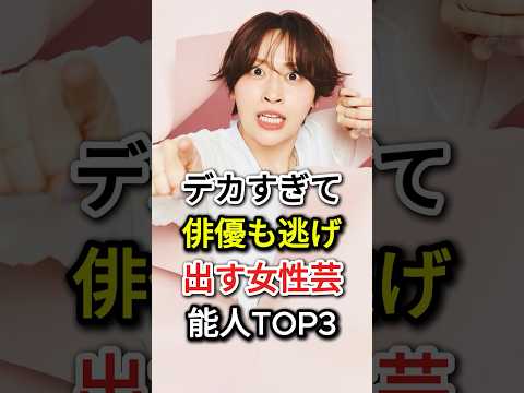 デカすぎて俳優も逃げ出す女性芸能人TOP3#fyp #芸能人#榮倉奈々#丸山礼