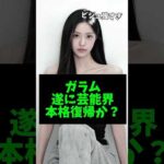 キムガラム、俳優として芸能界に復帰!? #kpop #ガラム