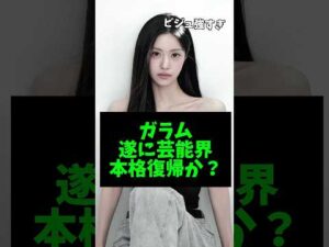 キムガラム、俳優として芸能界に復帰!? #kpop #ガラム