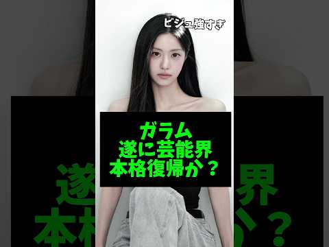 キムガラム、俳優として芸能界に復帰!? #kpop #ガラム